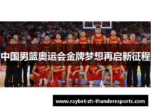 中国男篮奥运会金牌梦想再启新征程 中国男篮奥运会金牌梦想再启新征程
