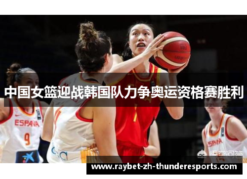 中国女篮迎战韩国队力争奥运资格赛胜利 中国女篮迎战韩国队力争奥运资格赛胜利