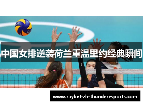 中国女排逆袭荷兰重温里约经典瞬间