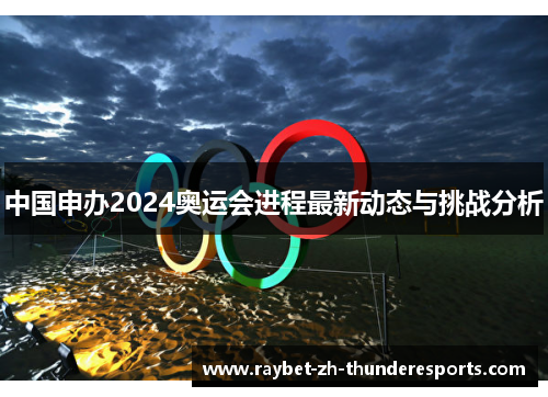 中国申办2024奥运会进程最新动态与挑战分析 中国申办2024奥运会进程最新动态与挑战分析