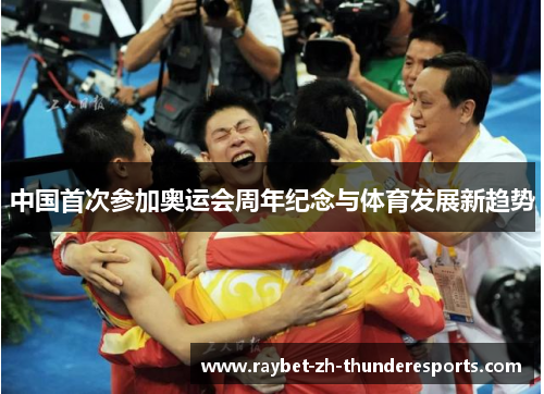 中国首次参加奥运会周年纪念与体育发展新趋势 中国首次参加奥运会周年纪念与体育发展新趋势
