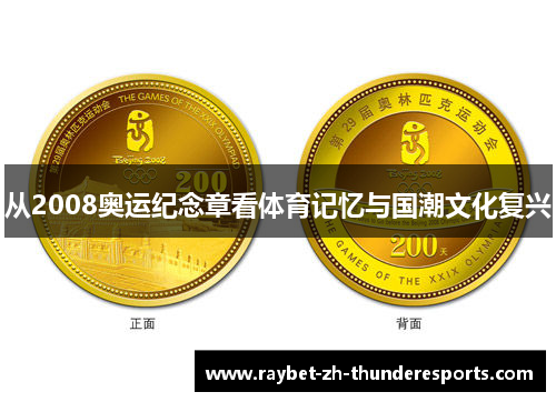 从2008奥运纪念章看体育记忆与国潮文化复兴