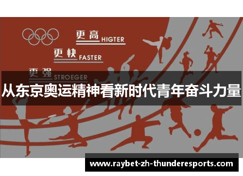 从东京奥运精神看新时代青年奋斗力量