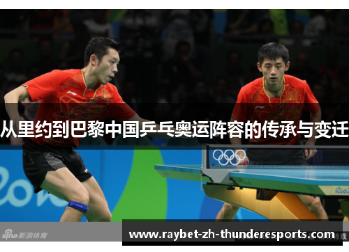 从里约到巴黎中国乒乓奥运阵容的传承与变迁 从里约到巴黎中国乒乓奥运阵容的传承与变迁