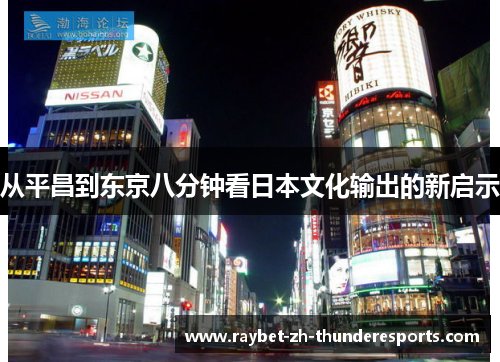 从平昌到东京八分钟看日本文化输出的新启示 从平昌到东京八分钟看日本文化输出的新启示