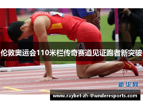 伦敦奥运会110米栏传奇赛道见证跑者新突破 伦敦奥运会110米栏传奇赛道见证跑者新突破