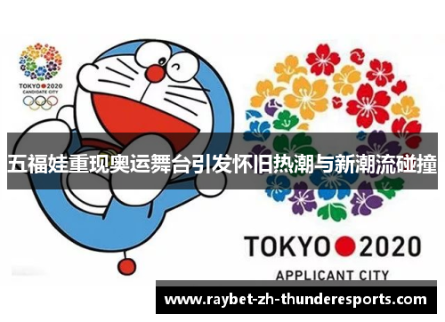五福娃重现奥运舞台引发怀旧热潮与新潮流碰撞 五福娃重现奥运舞台引发怀旧热潮与新潮流碰撞