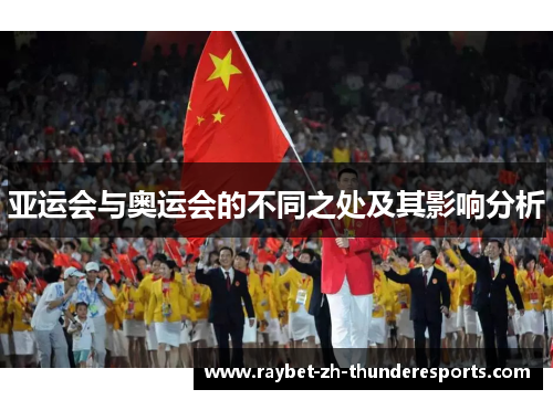 亚运会与奥运会的不同之处及其影响分析 亚运会与奥运会的不同之处及其影响分析