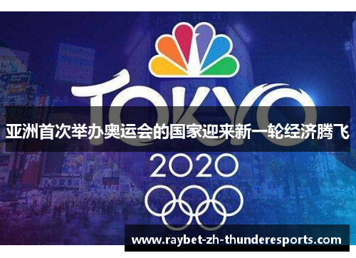 亚洲首次举办奥运会的国家迎来新一轮经济腾飞 亚洲首次举办奥运会的国家迎来新一轮经济腾飞