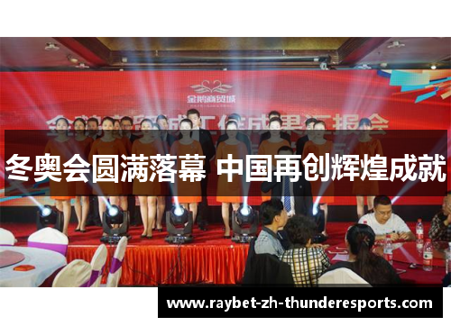 冬奥会圆满落幕 中国再创辉煌成就 冬奥会圆满落幕 中国再创辉煌成就