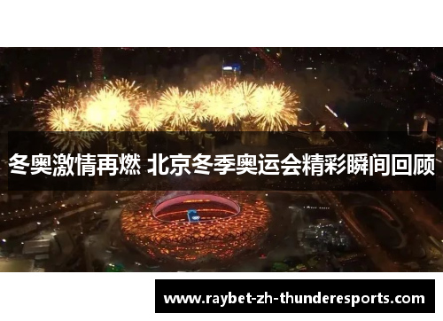 冬奥激情再燃 北京冬季奥运会精彩瞬间回顾 冬奥激情再燃 北京冬季奥运会精彩瞬间回顾