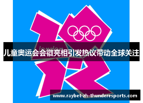 儿童奥运会会徽亮相引发热议带动全球关注 儿童奥运会会徽亮相引发热议带动全球关注