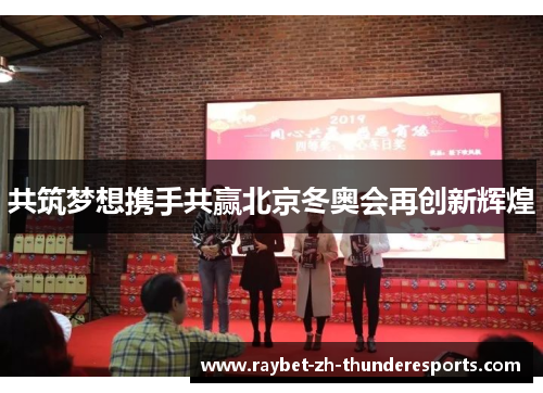共筑梦想携手共赢北京冬奥会再创新辉煌 共筑梦想携手共赢北京冬奥会再创新辉煌