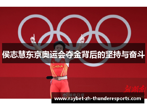 侯志慧东京奥运会夺金背后的坚持与奋斗 侯志慧东京奥运会夺金背后的坚持与奋斗