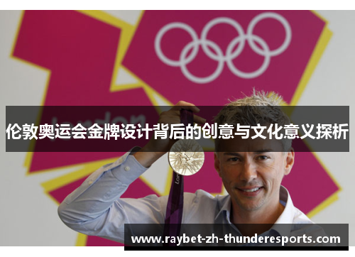 伦敦奥运会金牌设计背后的创意与文化意义探析 伦敦奥运会金牌设计背后的创意与文化意义探析