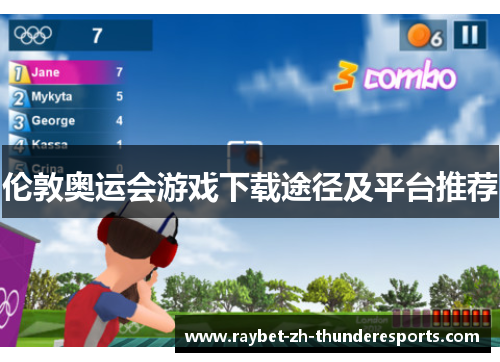 伦敦奥运会游戏下载途径及平台推荐 伦敦奥运会游戏下载途径及平台推荐