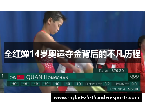 全红婵14岁奥运夺金背后的不凡历程 全红婵14岁奥运夺金背后的不凡历程
