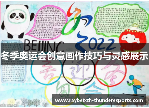 冬季奥运会创意画作技巧与灵感展示