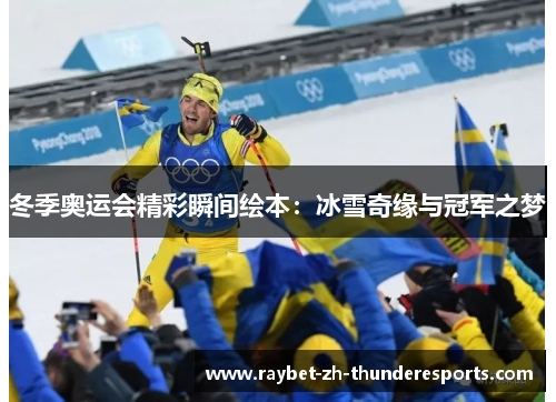 冬季奥运会精彩瞬间绘本:冰雪奇缘与冠军之梦 冬季奥运会精彩瞬间绘本:冰雪奇缘与冠军之梦