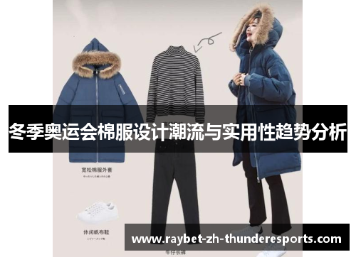 冬季奥运会棉服设计潮流与实用性趋势分析 冬季奥运会棉服设计潮流与实用性趋势分析
