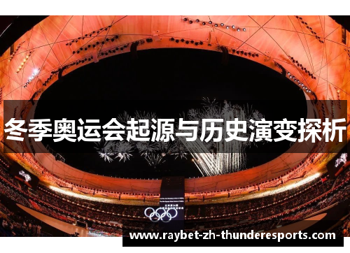 冬季奥运会起源与历史演变探析 冬季奥运会起源与历史演变探析