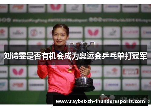 刘诗雯是否有机会成为奥运会乒乓单打冠军 刘诗雯是否有机会成为奥运会乒乓单打冠军