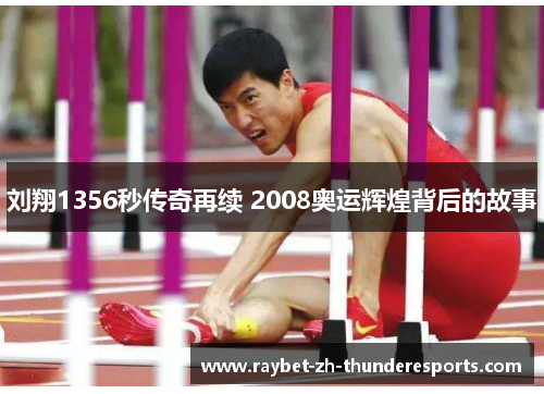 刘翔1356秒传奇再续 2008奥运辉煌背后的故事