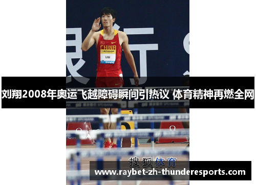 刘翔2008年奥运飞越障碍瞬间引热议 体育精神再燃全网 刘翔2008年奥运飞越障碍瞬间引热议 体育精神再燃全网