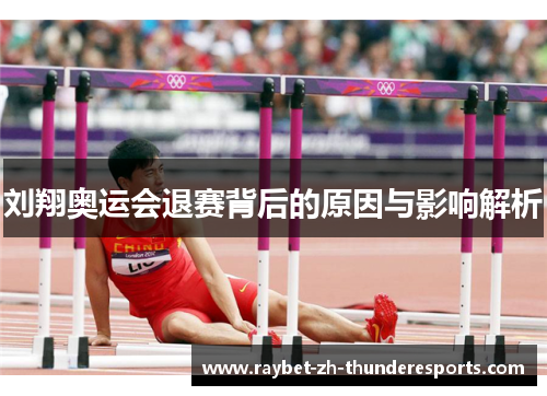 刘翔奥运会退赛背后的原因与影响解析 刘翔奥运会退赛背后的原因与影响解析