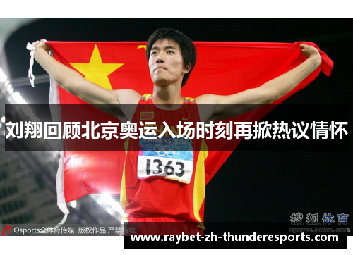 刘翔回顾北京奥运入场时刻再掀热议情怀