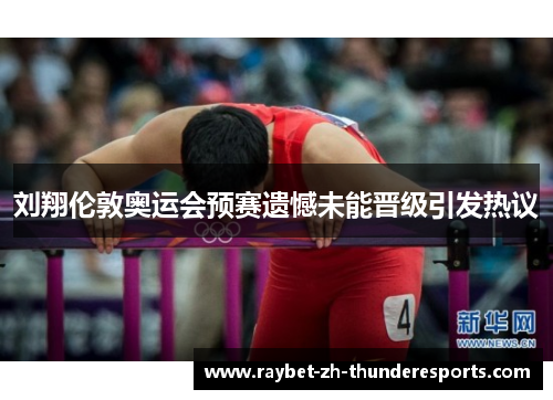 刘翔伦敦奥运会预赛遗憾未能晋级引发热议
