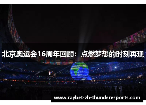 北京奥运会16周年回顾：点燃梦想的时刻再现