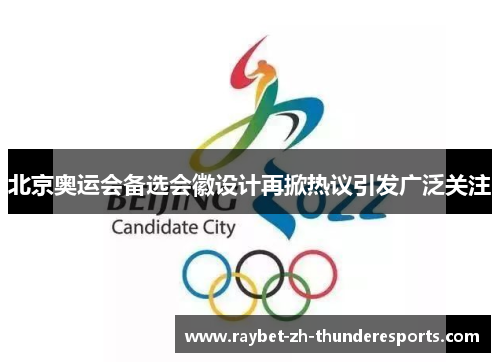 北京奥运会备选会徽设计再掀热议引发广泛关注