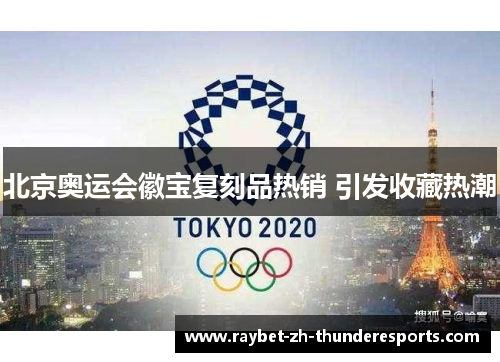 北京奥运会徽宝复刻品热销 引发收藏热潮
