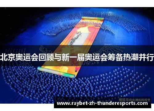 北京奥运会回顾与新一届奥运会筹备热潮并行