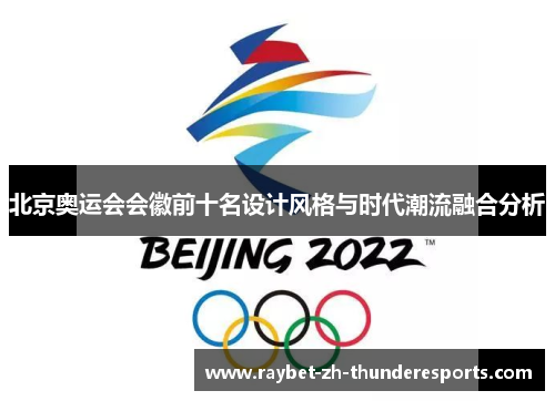 北京奥运会会徽前十名设计风格与时代潮流融合分析