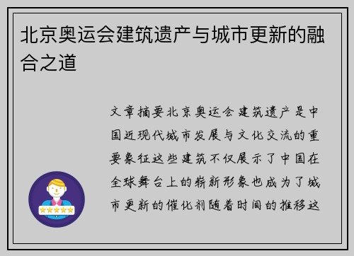 北京奥运会建筑遗产与城市更新的融合之道