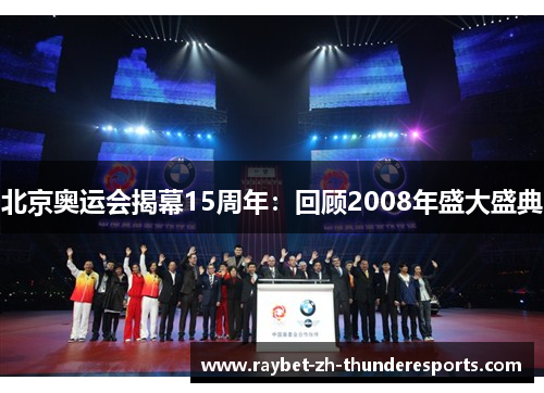 北京奥运会揭幕15周年：回顾2008年盛大盛典
