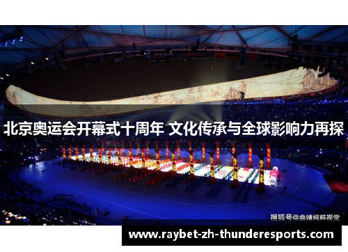 北京奥运会开幕式十周年 文化传承与全球影响力再探