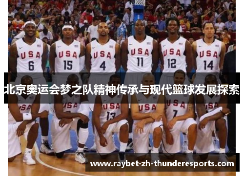 北京奥运会梦之队精神传承与现代篮球发展探索