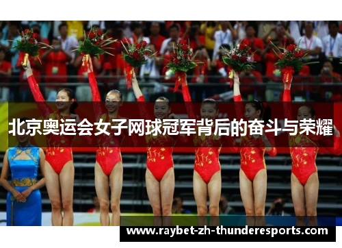 北京奥运会女子网球冠军背后的奋斗与荣耀
