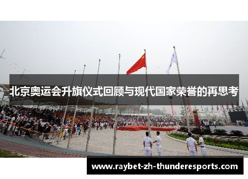 北京奥运会升旗仪式回顾与现代国家荣誉的再思考