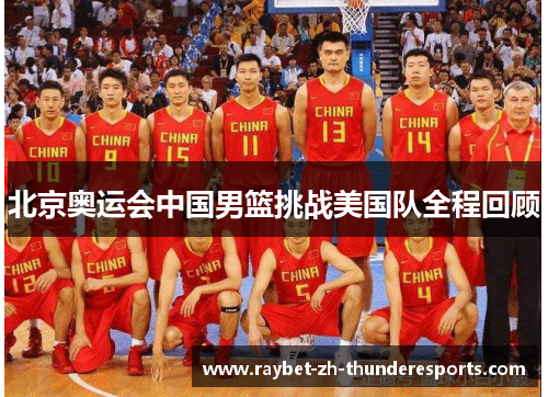 北京奥运会中国男篮挑战美国队全程回顾