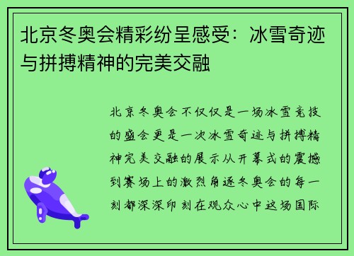北京冬奥会精彩纷呈感受:冰雪奇迹与拼搏精神的完美交融 北京冬奥会精彩纷呈感受:冰雪奇迹与拼搏精神的完美交融