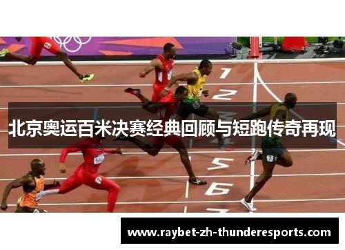 北京奥运百米决赛经典回顾与短跑传奇再现