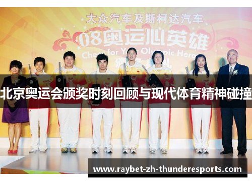 北京奥运会颁奖时刻回顾与现代体育精神碰撞