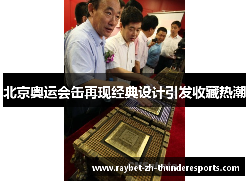 北京奥运会缶再现经典设计引发收藏热潮