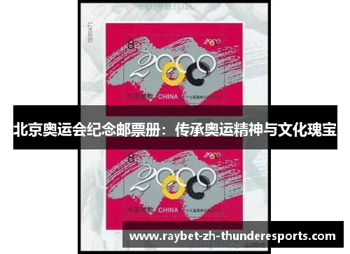 北京奥运会纪念邮票册：传承奥运精神与文化瑰宝