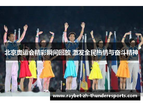 北京奥运会精彩瞬间回放 激发全民热情与奋斗精神