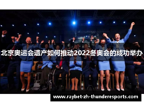 北京奥运会遗产如何推动2022冬奥会的成功举办